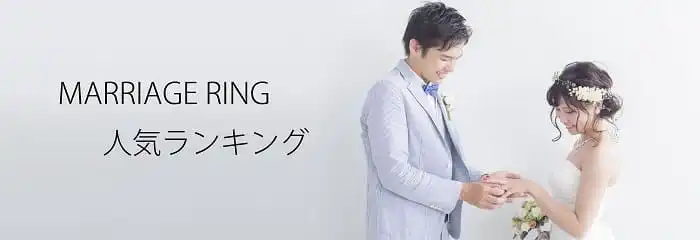 結婚指輪ランキング